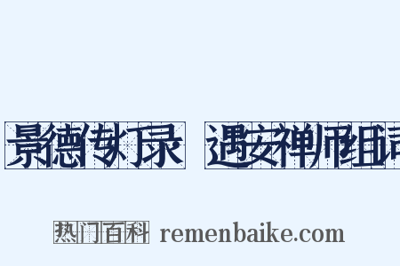 景德传灯录·遇安禅师组词是什么意思的图片